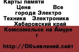 Карты памяти Samsung 128gb › Цена ­ 5 000 - Все города Электро-Техника » Электроника   . Хабаровский край,Комсомольск-на-Амуре г.